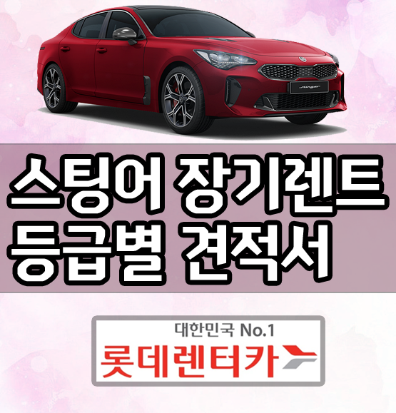  롯데렌터카 스팅어 장기렌트 가격 비용 / 등급별 견적