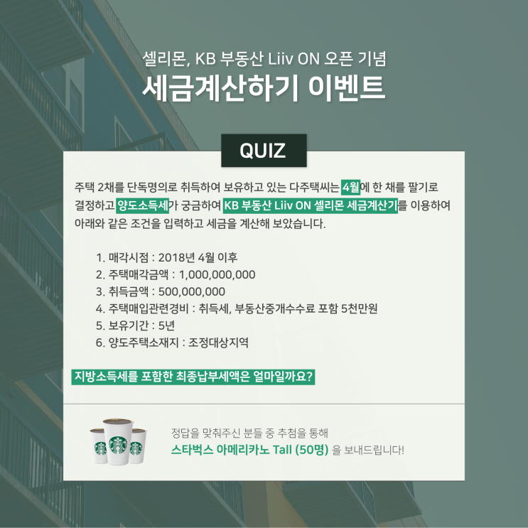 [EVENT!] 셀리몬, KB부동산 Liiv ON 오픈기념 세금계산하기