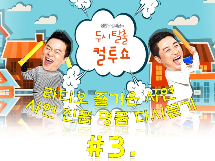  컬투쇼 베스트 사연진품명품 라디오 다시듣기 #3