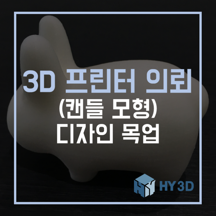  3D 프린터 의뢰 - (캔들 모형) 디자인 목업