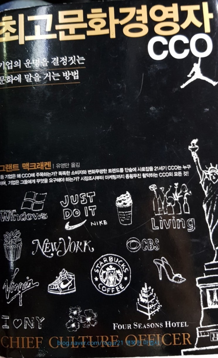  《최고문화경영자 CCO》, ChiefCultureOfficer, 그랜트 맥크레켄, 유영만옮김,김영사