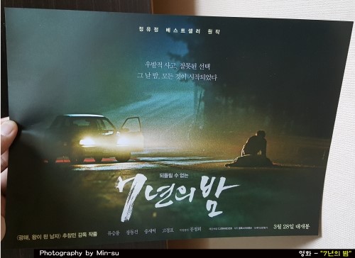  7년의 밤 후기, 장동건, 류승룡 주연 영화! 줄거리 좀 어렵다..