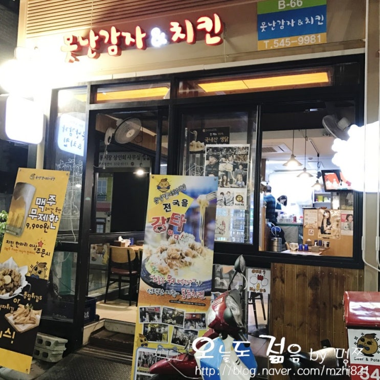 [신논현 맛집] 영동시장 치킨은 역시 못난감자&치킨