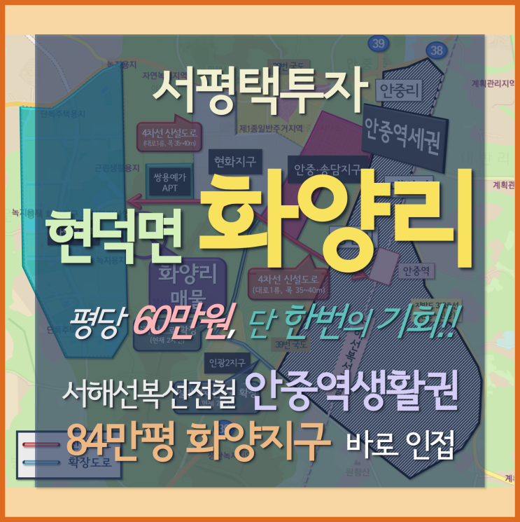 서평택 화양지구 반경 150m 토지 평당 60만원, 단 한 번의 기회 화양리땅 서평택 화양지구 반경 150m 토지 평당 60만원, 단 한 번의 기회 화양리땅