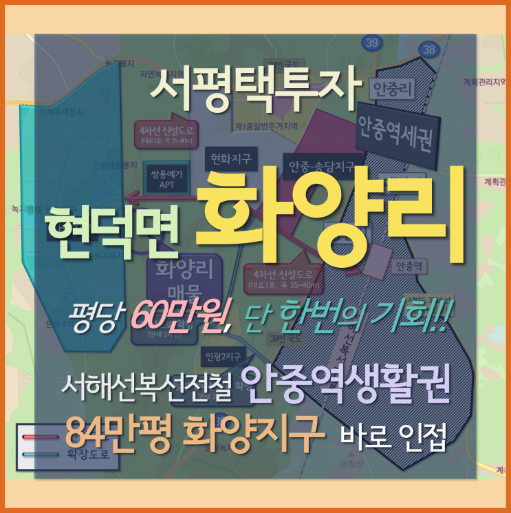 서평택 화양지구 반경 150m 토지 평당 60만원, 단 한 번의 기회 화양리땅