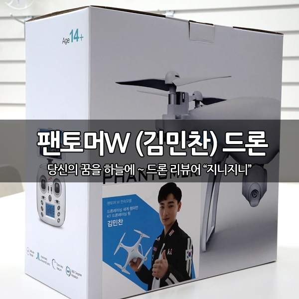 가성비 최고의 입문용 팬토머W 드론 가성비 최고의 입문용 팬토머W 드론
