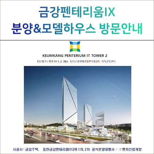  [동탄2신도시]금강펜테리움 2차 IX타워, 모델하우스 안내!