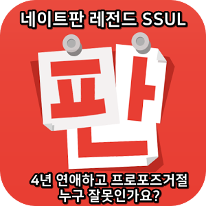  네이트판 레전드썰 :) 4년 연애하고 프로포즈거절 누구 잘못인가요?