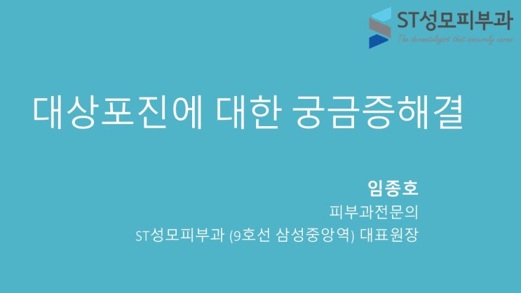  [청담동대상포진] 대상포진 - 청담ST성모피부과