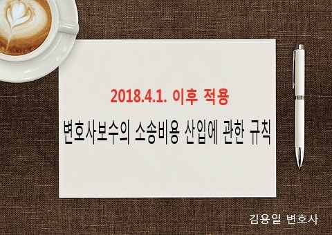 2018.4.1.이후 변호사보수의소송비용산입에관한규칙