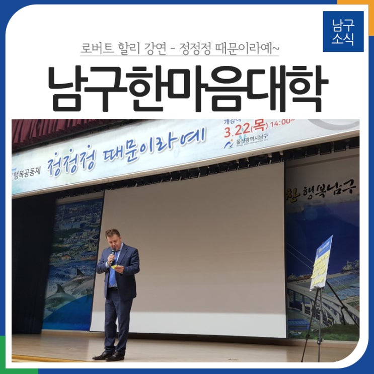  [블로그 기자] 남구 한마음대학-로버트 할리 강연