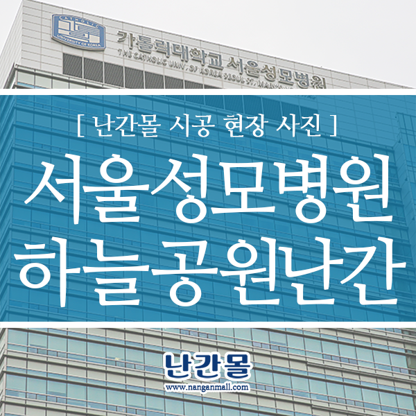 난간 핸드레일 높이 - 서울성모병원 하늘공원