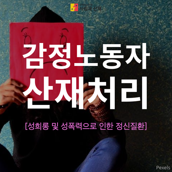  [산재처리절차]감정노동자의 성희롱/성폭력으로 인한 정신질환 산재보상제도 -1편-