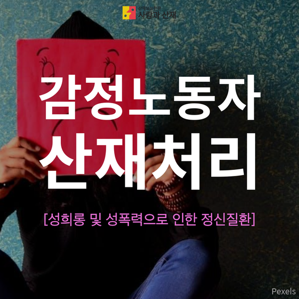 [산재처리절차]감정노동자의 성희롱/성폭력으로 인한 정신질환 산재보상제도 -1편-