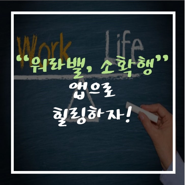 워라밸,소확행 앱으로 힐링하자!