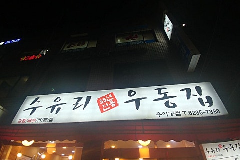 수유리우동집도봉 이미지