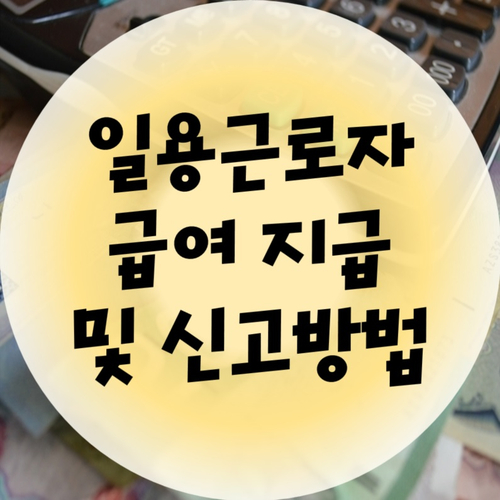 일용직(일용근로자) 급여지급 및 신고방법