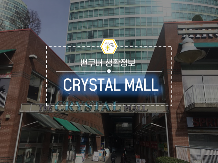  밴쿠버에서 저렴하게 장 볼 수 있는 크리스탈몰(메트로타운역)