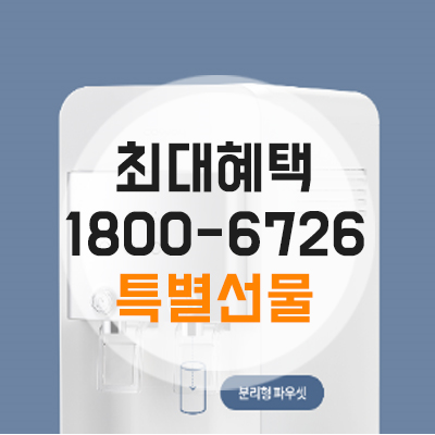  정수기종류 보시고 정수기설치 무료로 하세요:)