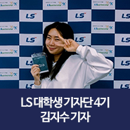 [LS 대학생 기자단 4기를 소개합니다!] 나의 길은 언제나 새롭다! 김지수 기자