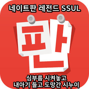  네이트판 레전드썰 :) 심부름 시켜놓고 내아기 들고 도망간 시누이