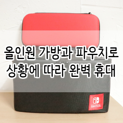 닌텐도 스위치 가방 하나로 간편하게 (닌텐도 스위치 호리)