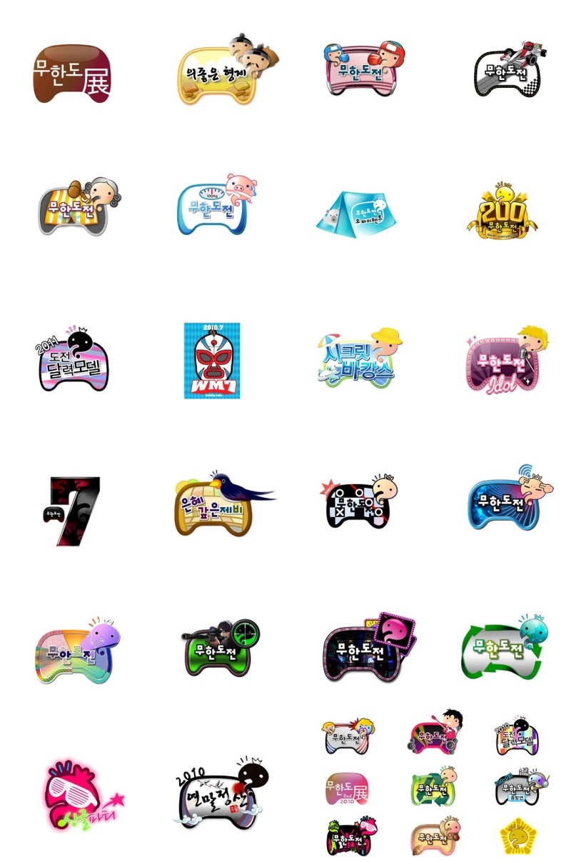 로고 디자인으로 보는 \u003c무한도전\u003e : 네이버 블로그, image size:800x1207