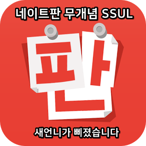  네이트판 무개념썰 :) 새언니가 삐졌습니다