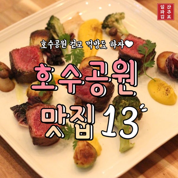 일산 호수공원 맛집 웨스턴돔 365활새우 창우수산