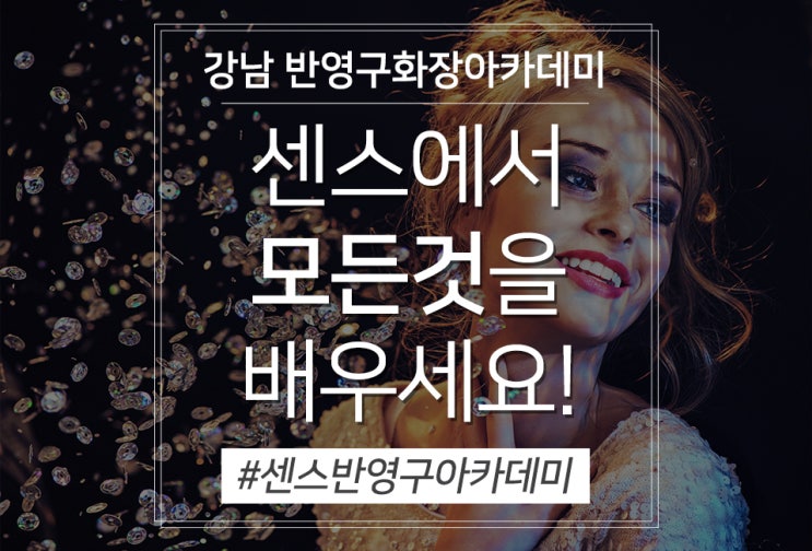  강남 반영구화장아카데미 센스에서 모든것을 배우세요!