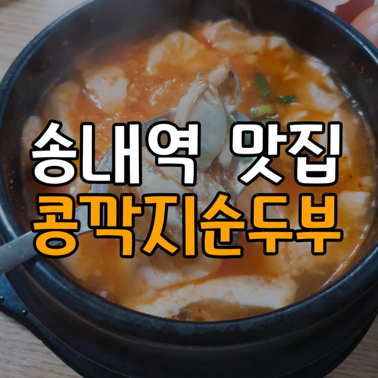 [송내역맛집] 얼큰한 순두부찌개 먹고왔네요