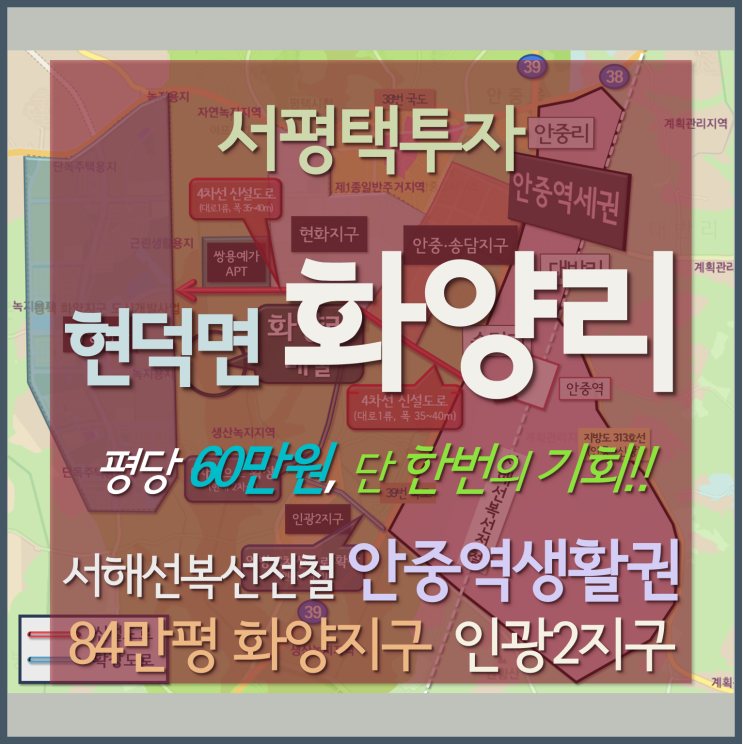 서평택 화양지구, 인광2지구 사이 화양리땅 토지매매 서평택 화양지구, 인광2지구 사이 화양리땅 토지매매
