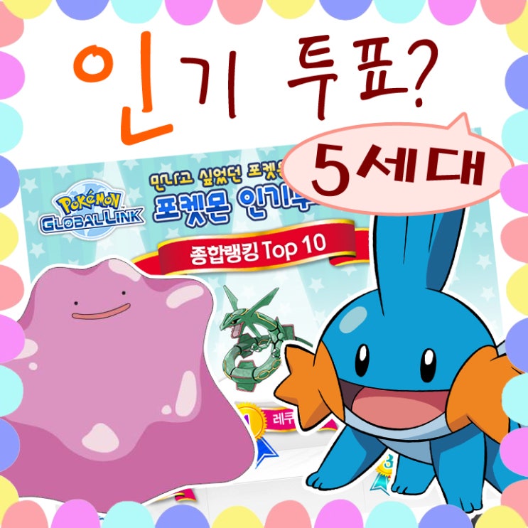  포켓몬 드림월드 인기투표 - 괴짜몽 물짱이
