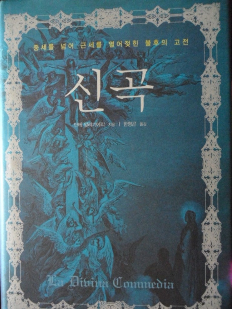 단테 신곡(神曲)