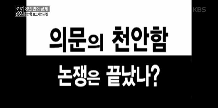  KBS 추적60분 천안함 보고서의 진실편 "사상검증 아닌 진실 밝힐 때"