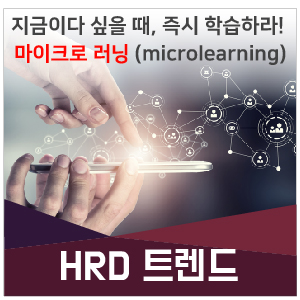  [인키움 HRD트렌드] 지금이다 싶을 때, 즉시 학습하라! 마이크로 러닝