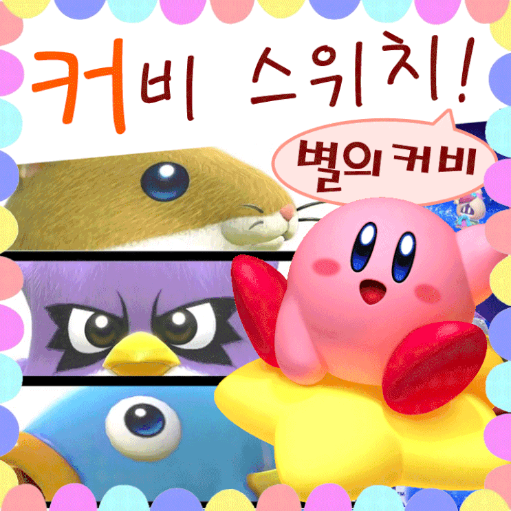  닌텐도 스위치 별의커비 동물친구들!