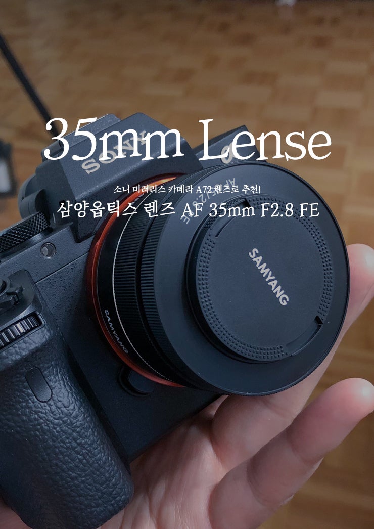 삼양 AF 35mm F2.8 FE, 소니 미러리스 카메라 A72 렌즈로 추천!