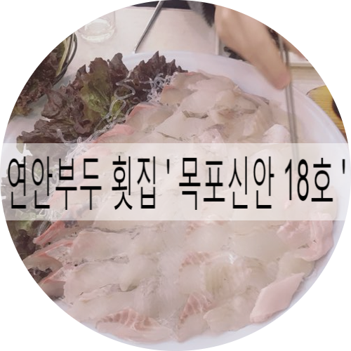  연안부두횟집 추천 드려요 : )