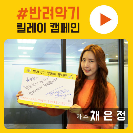  반려악기 릴레이 캠페인 스물한 번째 주자, 채은정