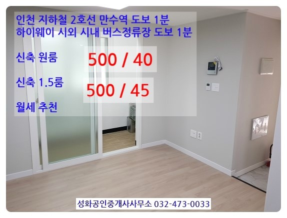  인천 만수동 만수역, 하이웨이정류장 도보1분 신축 원룸 500/40 1.5룸 월세 500/45 첫 입주 교통최상
