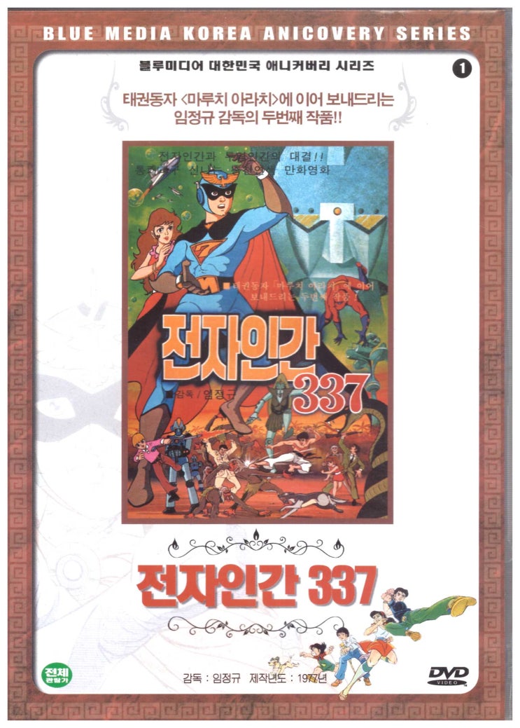  전자인간337 DVD커버
