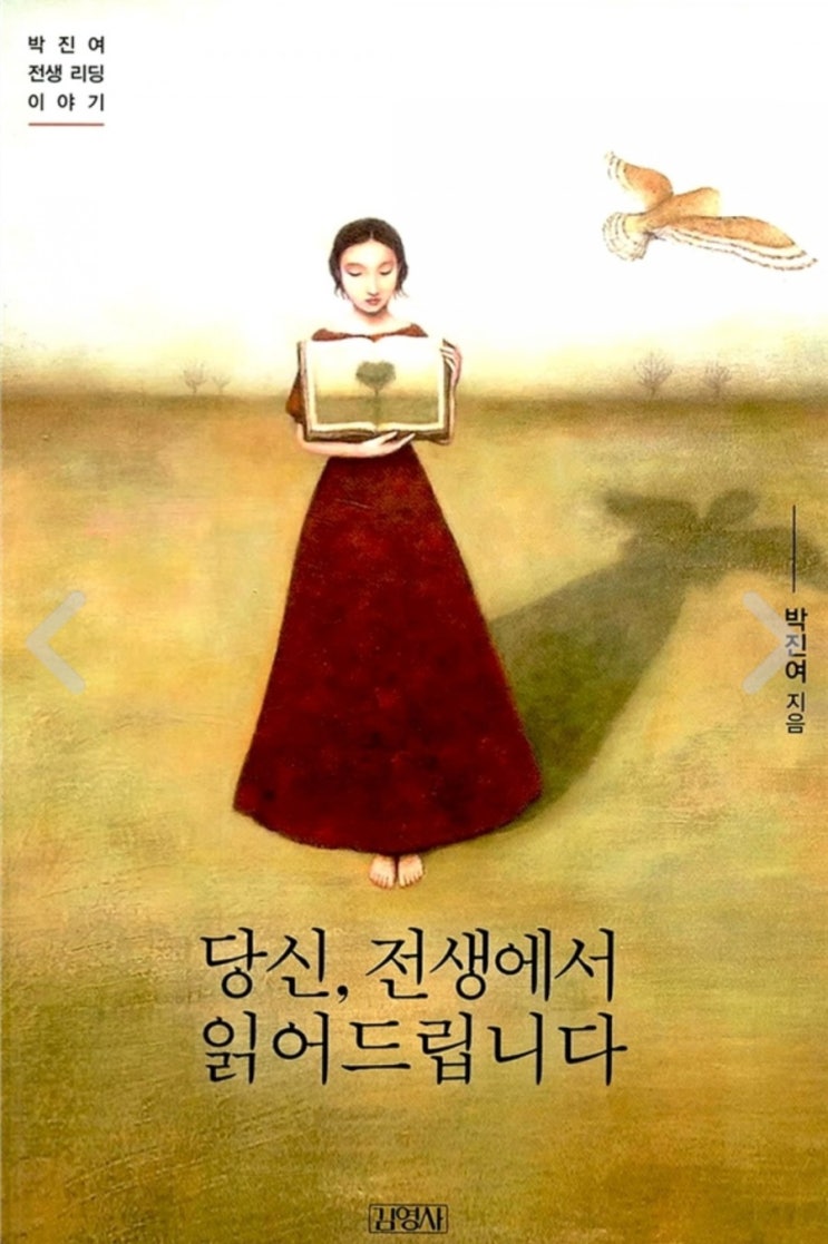  책) 당신, 전생에서 읽어드립니다.