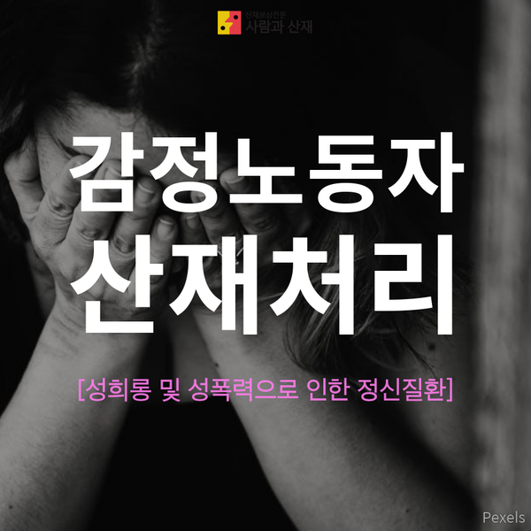  [산재처리절차]감정노동자의 성희롱/성폭력으로 인한 정신질환 산재보상제도 -2편-