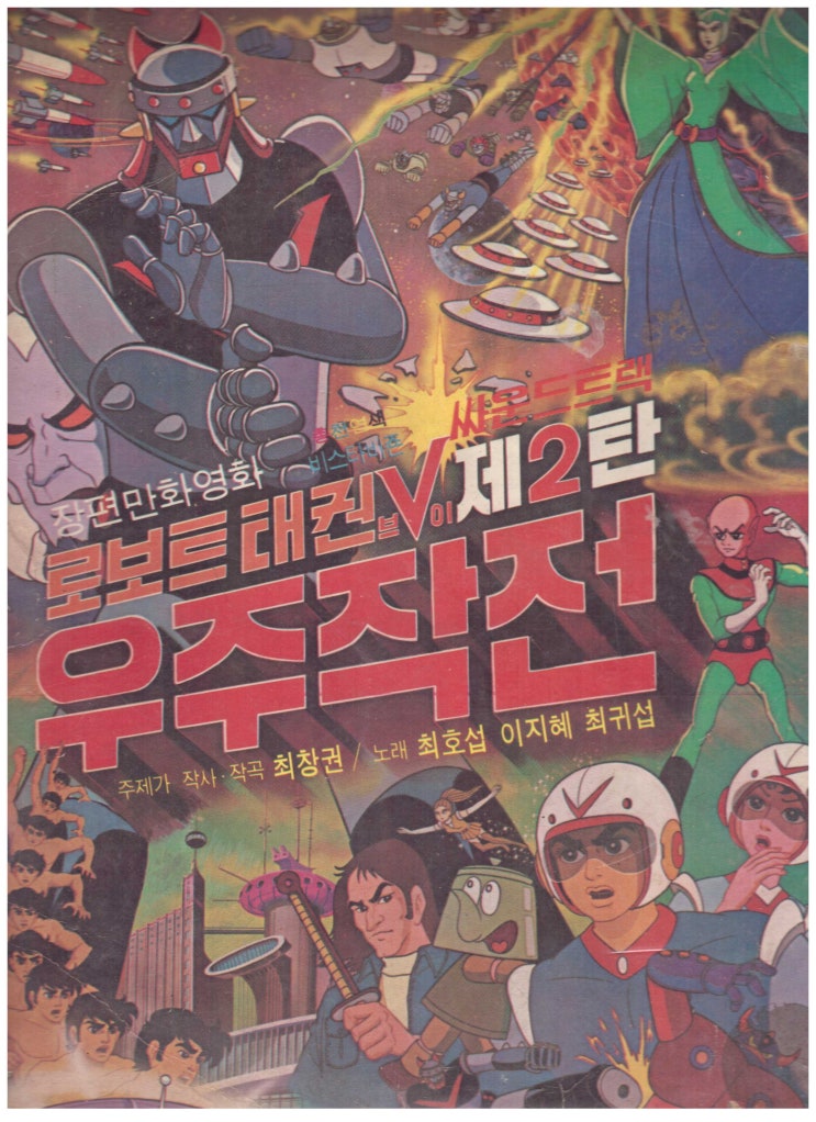  로보트 태권브이 2탄 우주대작전 LP커버