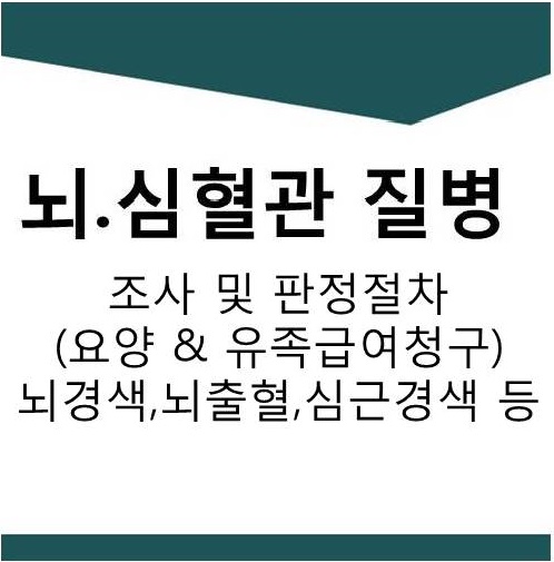  [산재]뇌경색,뇌출혈,심근경색 뇌.심혈관질병 조사 및 판정절차(요양 & 유족급여청구)