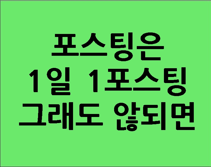  포스팅은 1일 1포스팅 부동산스쿨