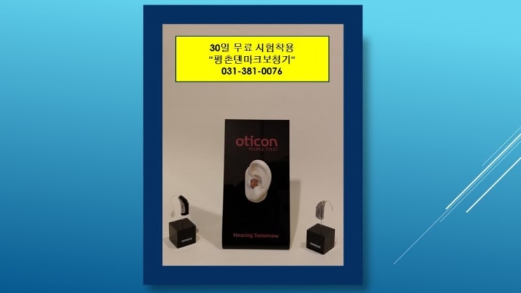  안양보청기에서 30일 무료시험착용