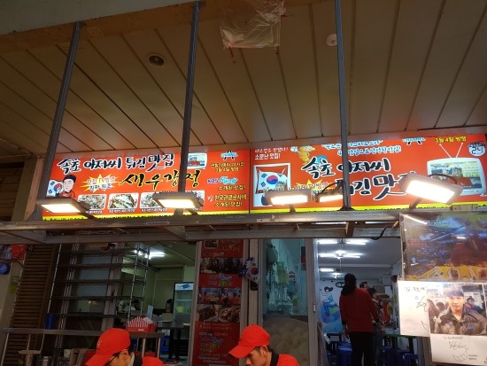  [속초 중앙시장 먹거리] 속초 아저씨 튀김 맛집 - 새우강정 그리고 부산어묵과 오징어순대와 아귀포 ㅋㅋ