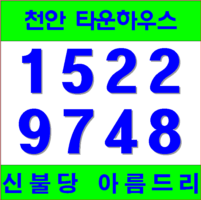  천안 타운하우스분양 신불당 아름드리 2018